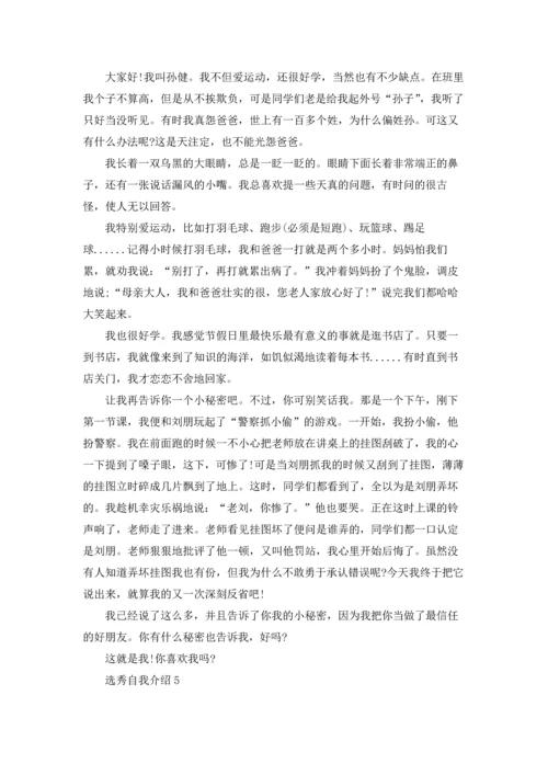 选秀自我介绍.docx