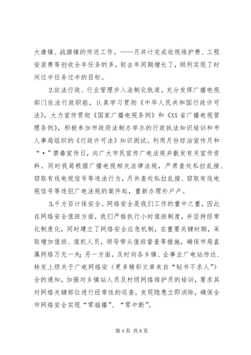 广播电视局工作总结及工作计划 (3).docx