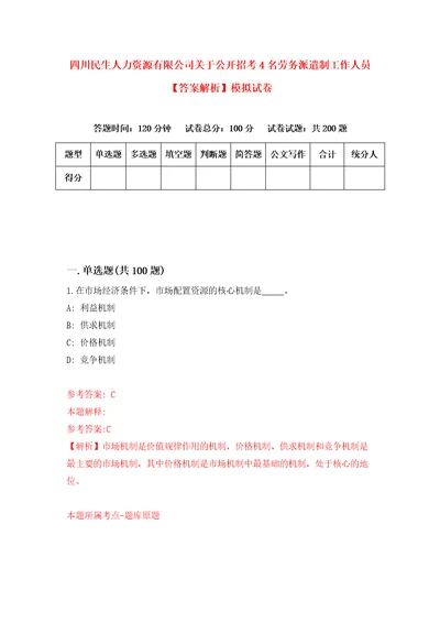 四川民生人力资源有限公司关于公开招考4名劳务派遣制工作人员答案解析模拟试卷8