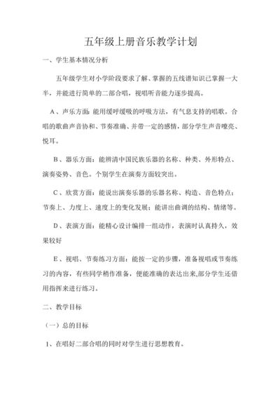 五年级上册音乐表格教案.docx