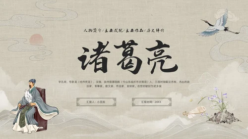浅色古风人物介绍诸葛亮PPT模板宣传PPT动态PPT