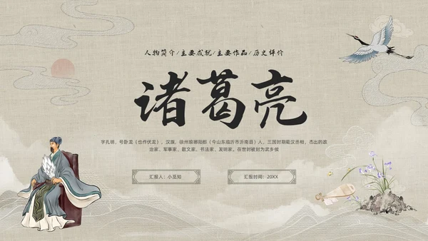 浅色古风人物介绍诸葛亮PPT模板宣传PPT动态PPT