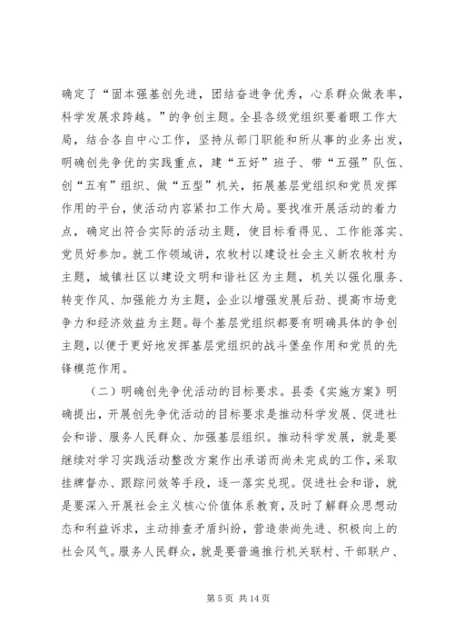 县党组织和党员创先争优活动动员大会上的讲话.docx
