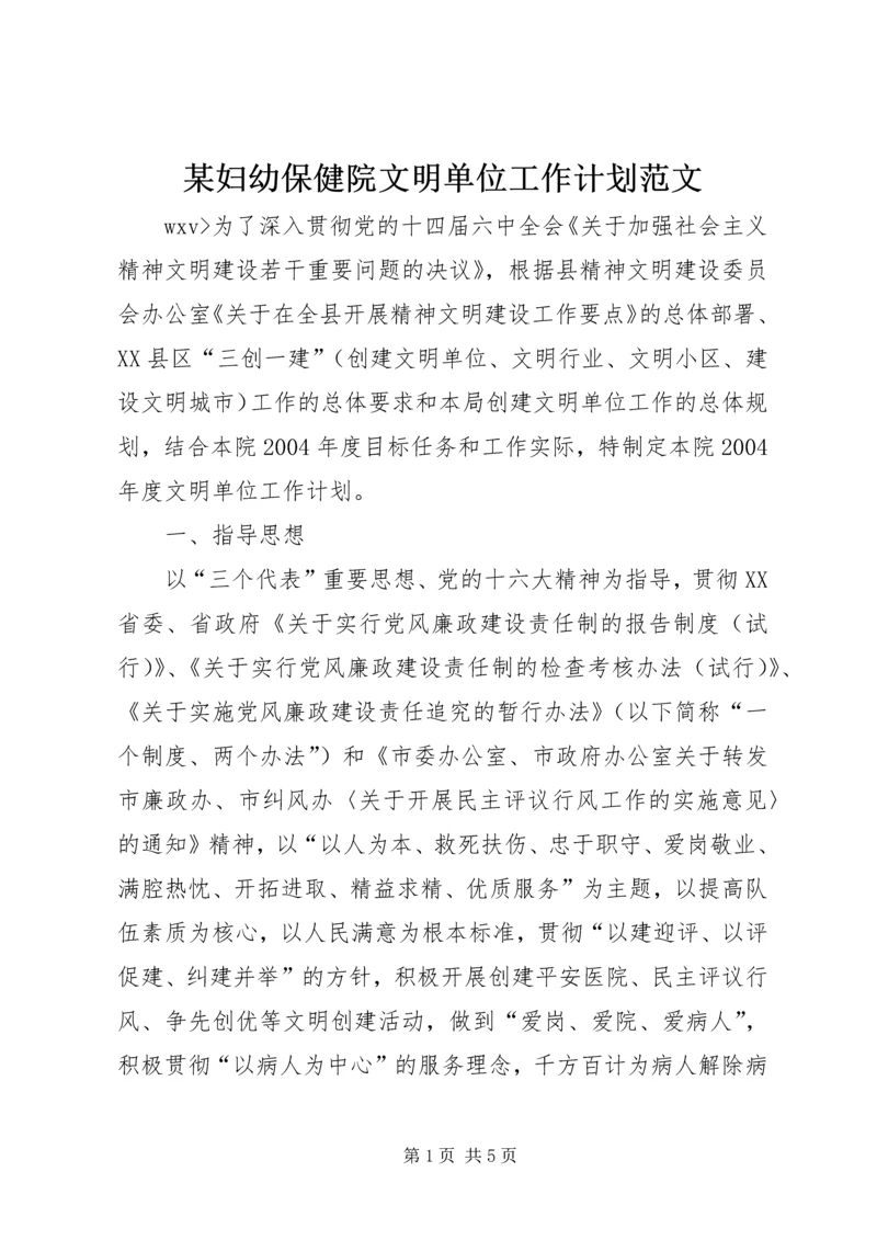 某妇幼保健院文明单位工作计划范文.docx