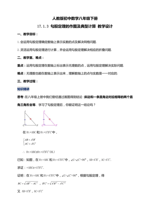 17.1.3 勾股定理的作图及典型计算（第三课时）教学设计【2024春人教八下数学同步优质教案】
