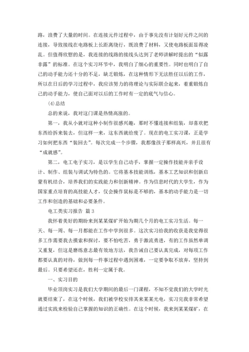 有关电工类实习报告范文合集六篇.docx