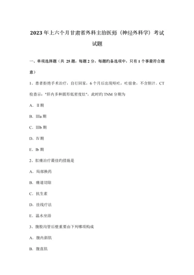 2023年上半年甘肃省外科主治医师神经外科学考试试题.docx