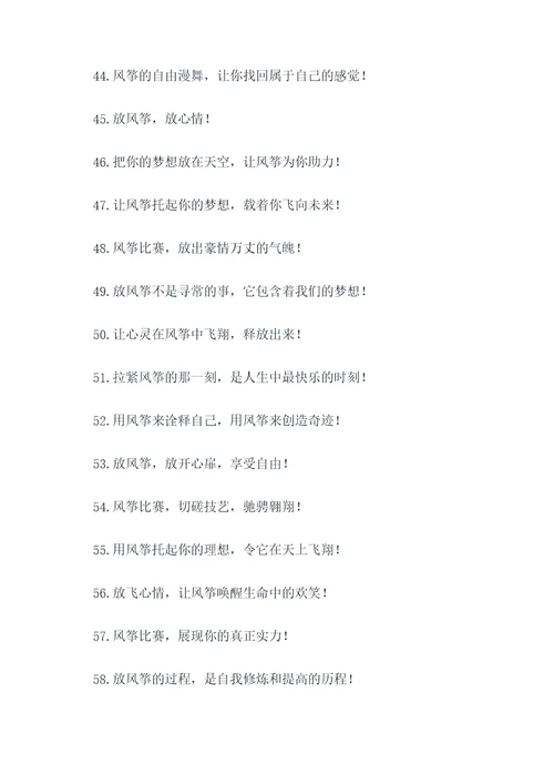放风筝比赛的霸气口号