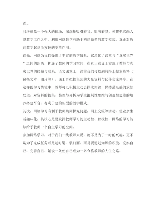 精编教师网络学习心得体会模板.docx