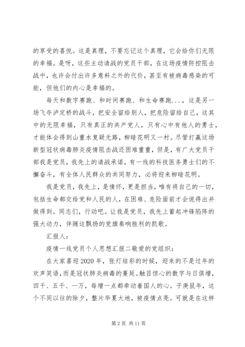 疫情一线党员个人思想汇报5篇.docx