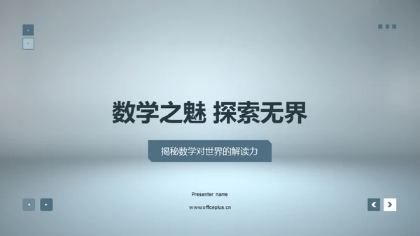 数学之魅 探索无界