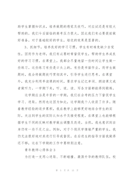 青年教师心得体会.docx