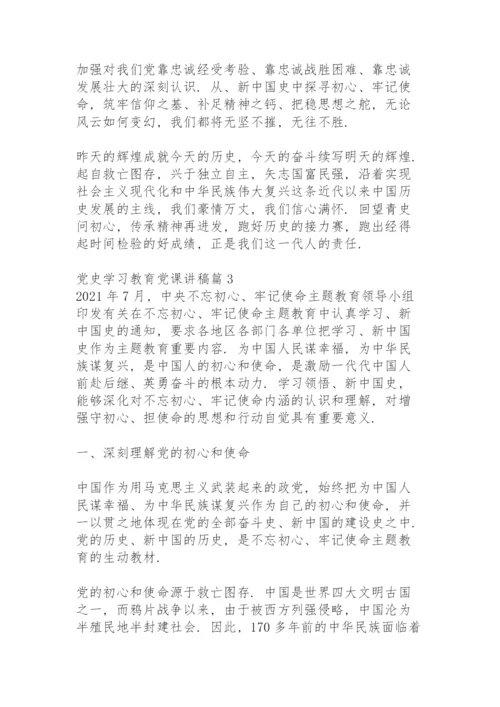 党史学习教育党课讲稿7篇.docx