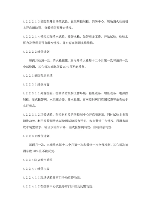 消防维护保养安全管理标准规定.docx