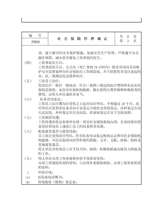 工人社会保险管理规定
