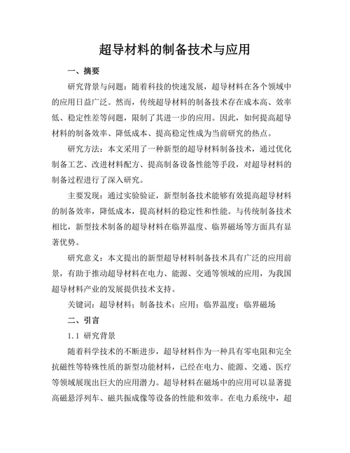 超导材料的制备技术与应用