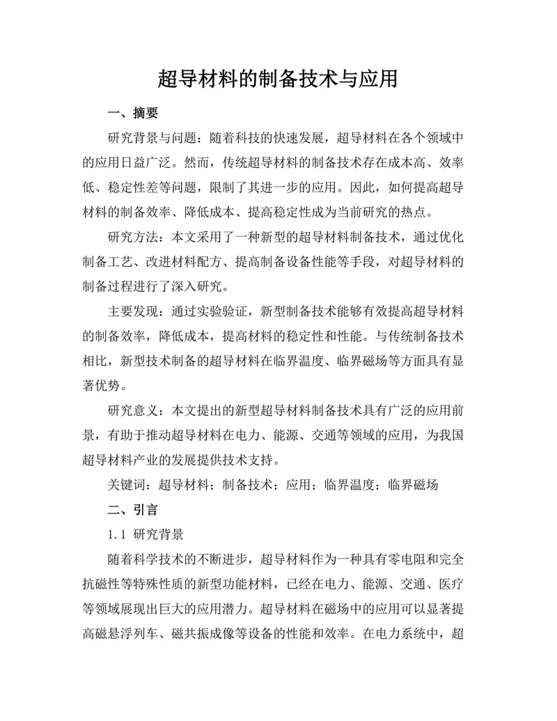 超导材料的制备技术与应用
