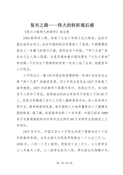 复兴之路——伟大的转折观后感 (2).docx