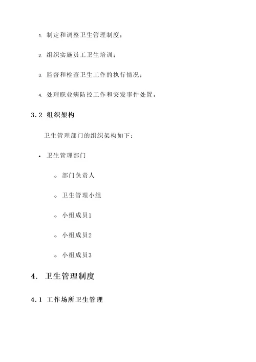 单位卫生管理制度方案
