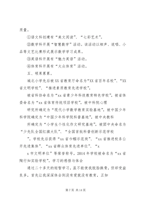 小学骨干校长培训报告 (2).docx