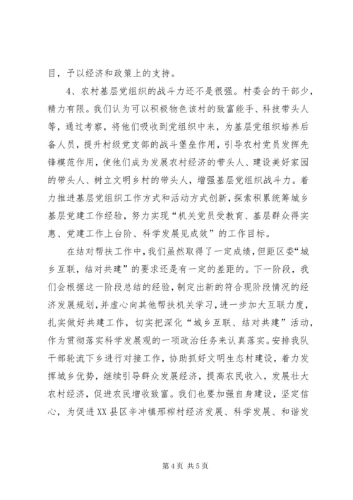 城乡互联结对共建调研报告范文.docx