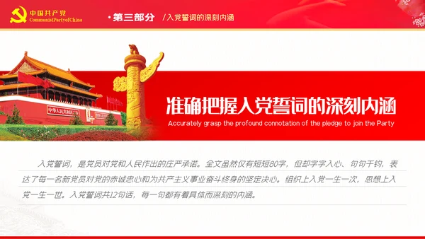 准确把握入党誓词的深刻内涵党支部PPT