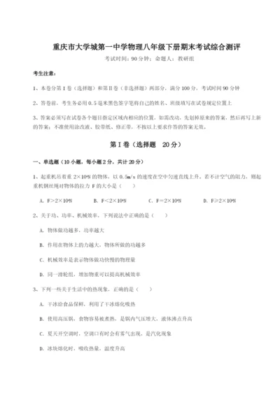 小卷练透重庆市大学城第一中学物理八年级下册期末考试综合测评试题.docx