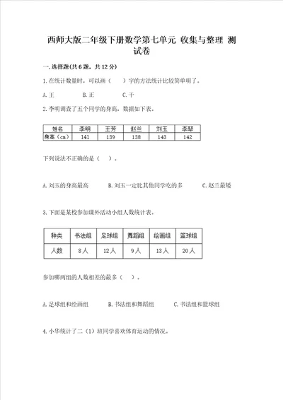 西师大版二年级下册数学第七单元 收集与整理 测试卷精品全国通用