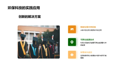 学子探索环保科技