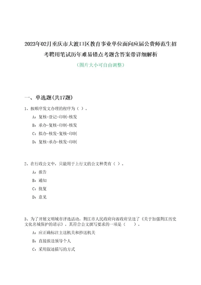 2023年02月重庆市大渡口区教育事业单位面向应届公费师范生招考聘用笔试历年难易错点考题含答案带详细解析