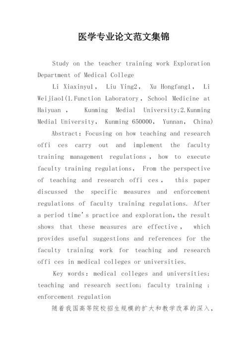医学专业论文范文集锦.docx