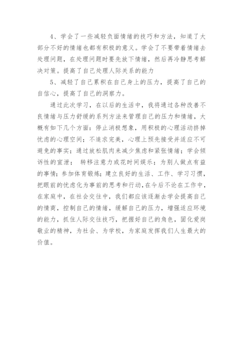 情绪管理与职场减压培训心得.docx