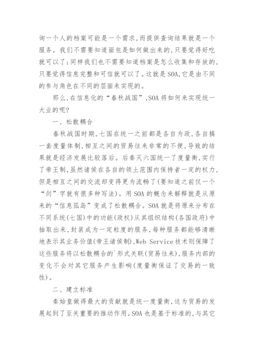 SOA与信息化的春秋战国时代论文.docx
