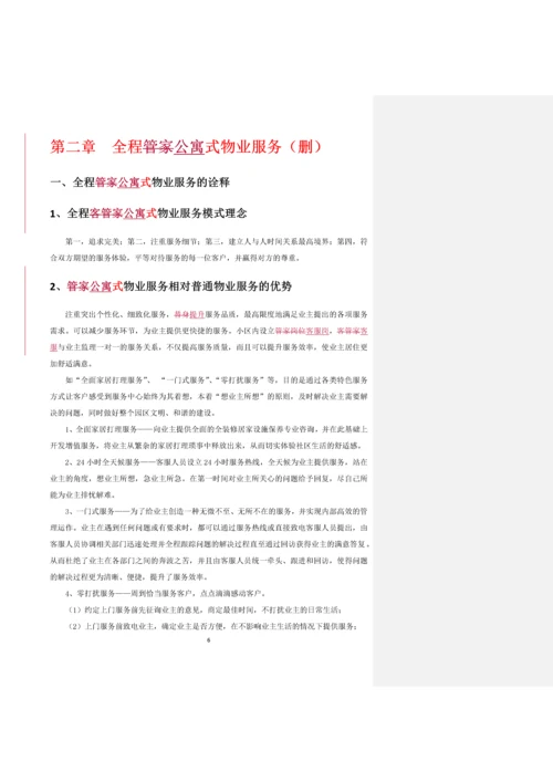 物业服务手册公寓系模板.docx