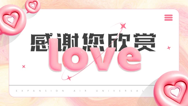 LOVE爱，膨胀风通用PPT模板