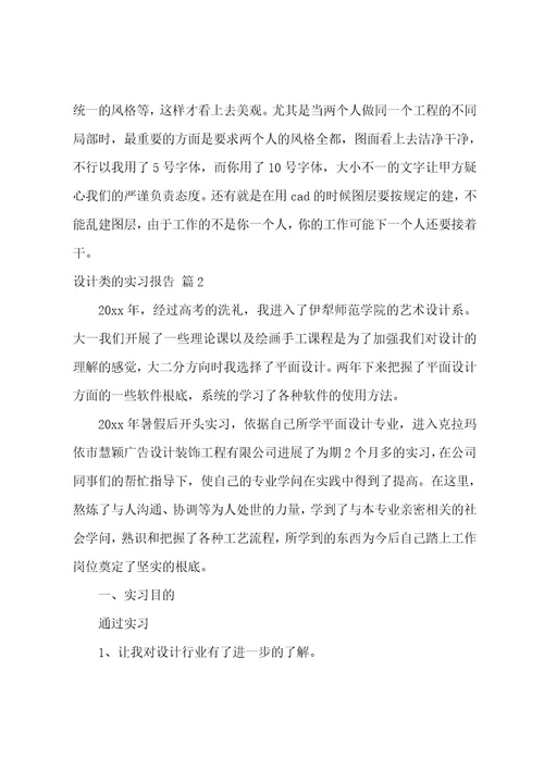 有关设计类的实习报告十篇