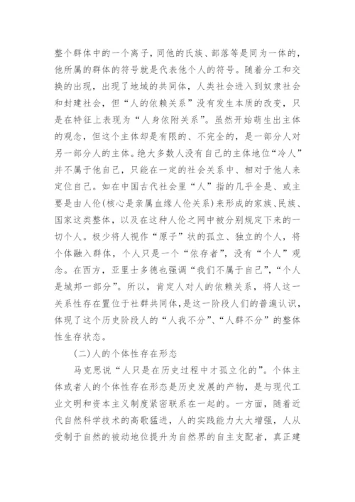 人的存在形态的历史发展与德育范式之间的关系研究论文.docx