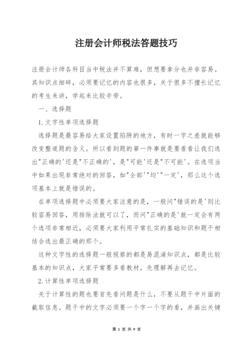 注册会计师税法答题技巧.docx