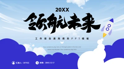 领航未来火箭升天工作报告商务蓝色通用PPT模板