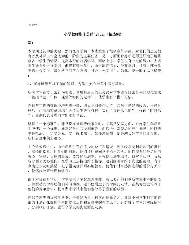 小学教师期末总结与反思（6篇）