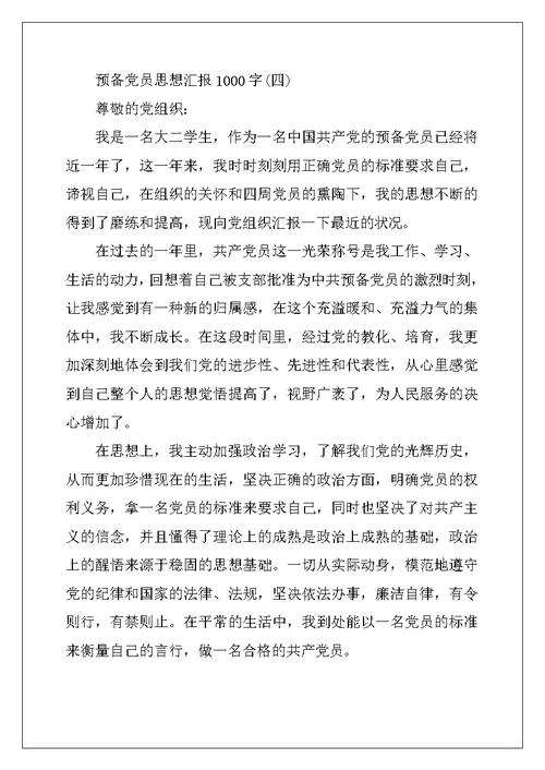 2022年预备党员思想汇报1000字范文5篇