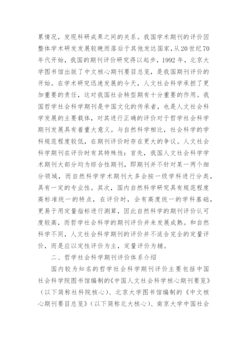 浅谈社科期刊评价特点论文.docx