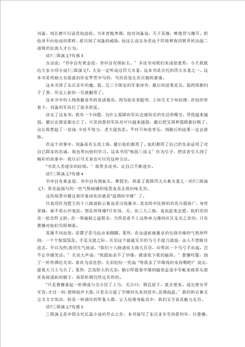 关于读三国演义有感5篇优秀作文