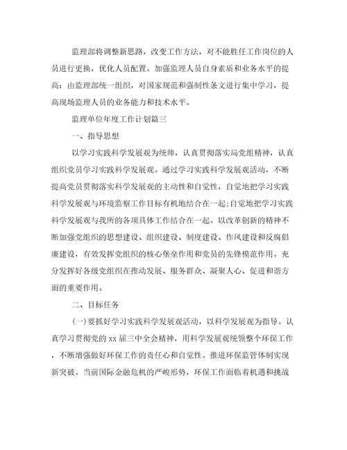 最新监理单位年度工作计划二十篇(优秀)