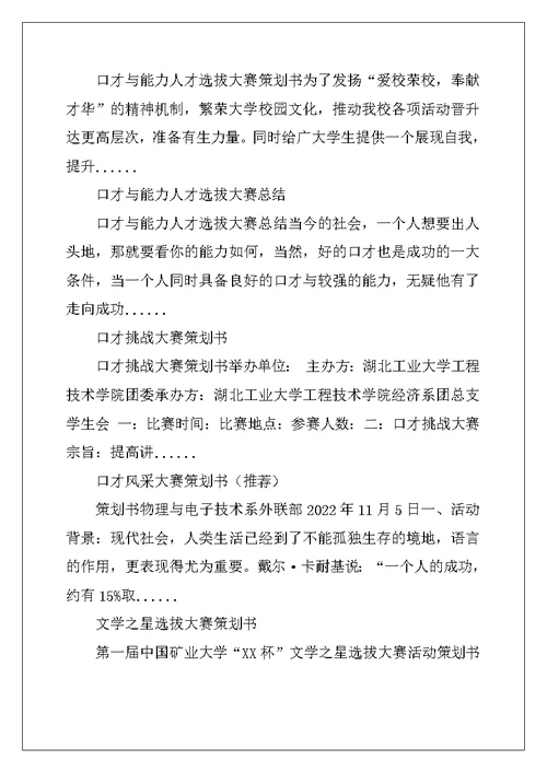 口才与能力人才选拔大赛策划书