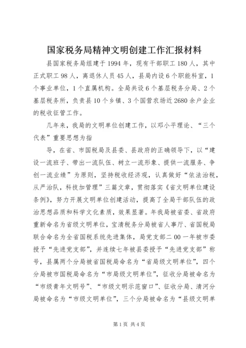 国家税务局精神文明创建工作汇报材料 (2).docx