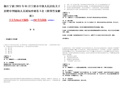 浙江宁波2021年01月宁波市中级人民法院关于招聘审判辅助人员通知冲刺卷套附带答案解析