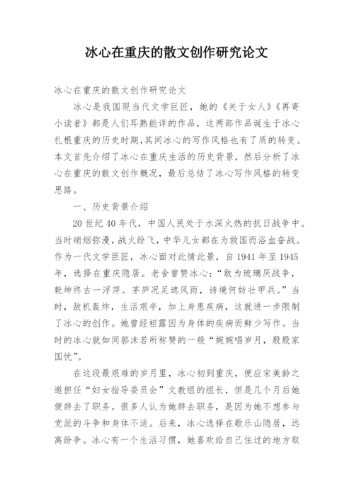 冰心在重庆的散文创作研究论文.docx