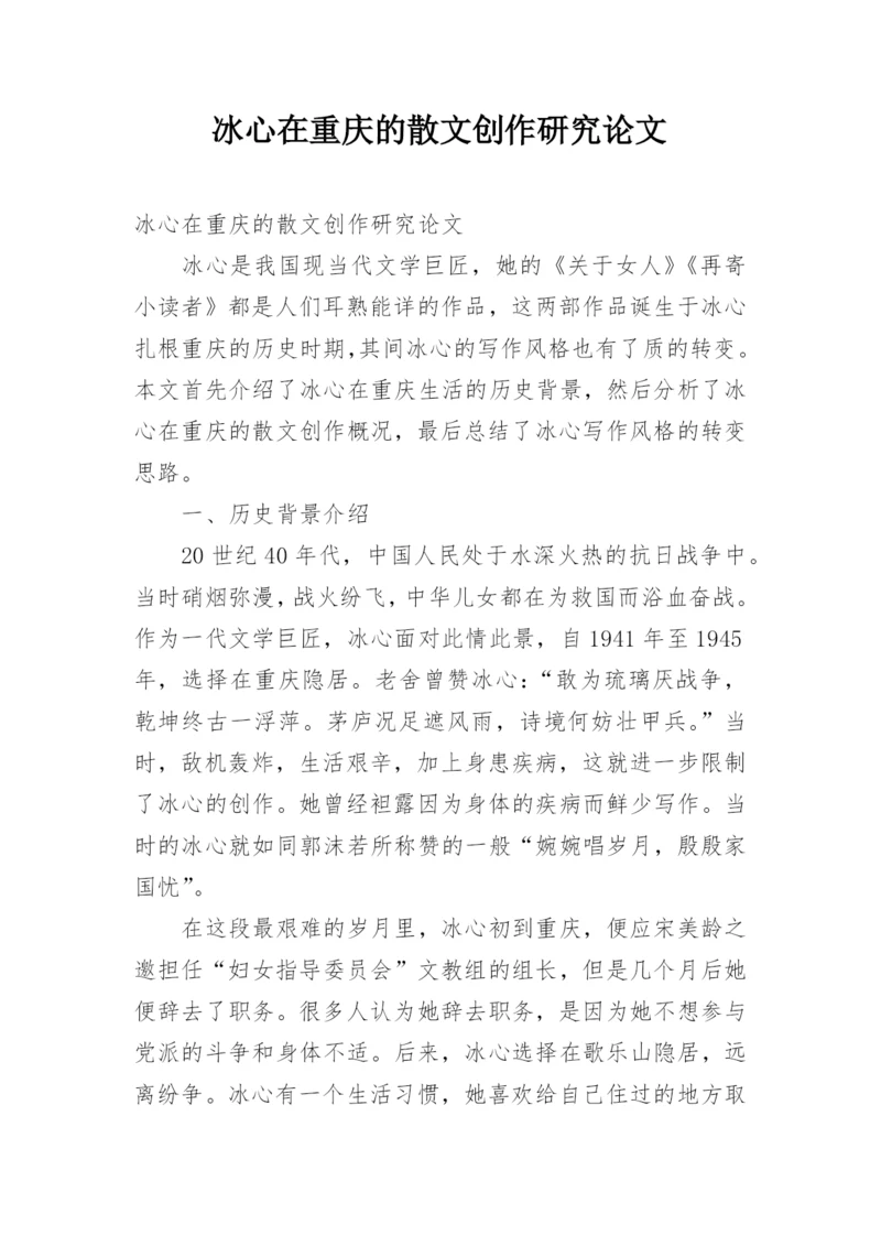 冰心在重庆的散文创作研究论文.docx
