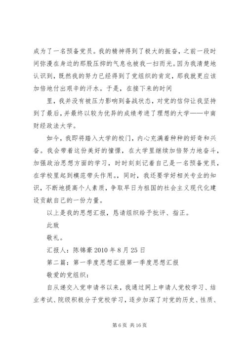 第一季度思想汇报 (11).docx